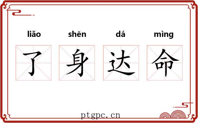 了身达命 了身达命