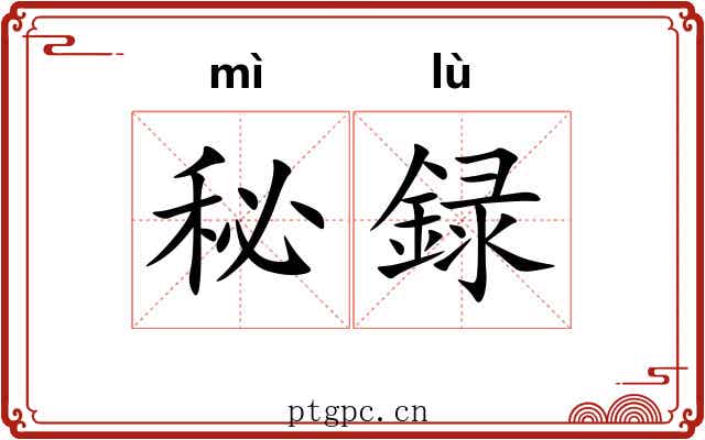 秘録