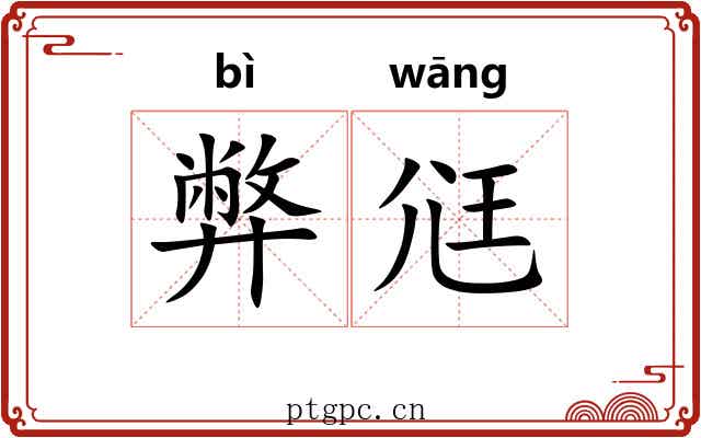 弊尩