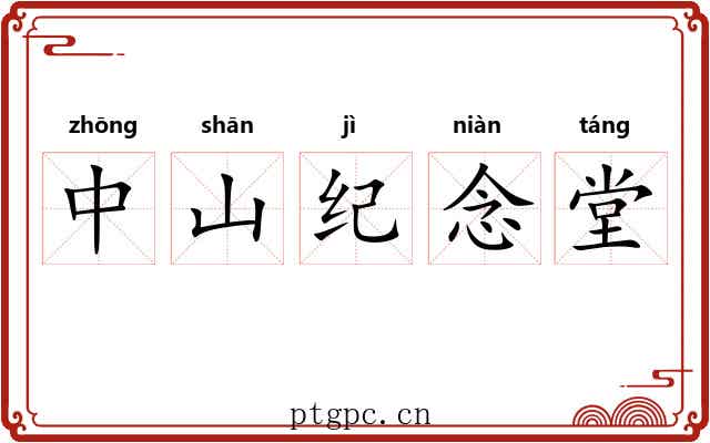 中山纪念堂 中山纪念堂
