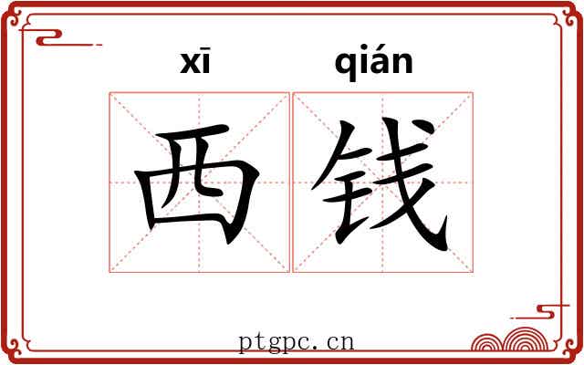 西钱
