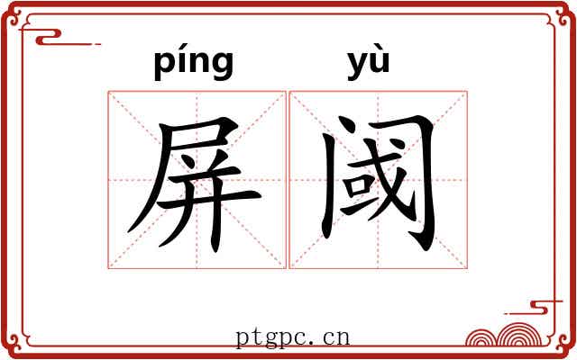 屏阈