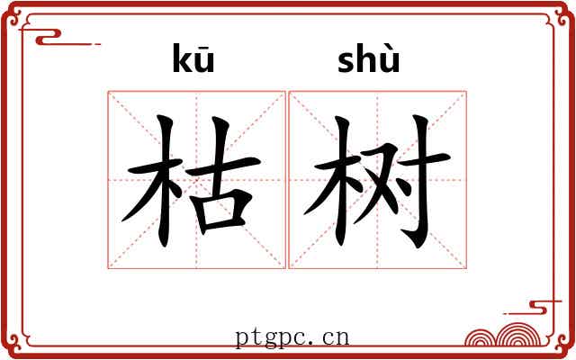枯树