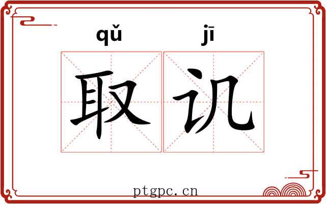 取讥