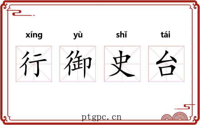 行御史台 行御史台