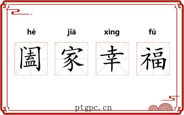 阖家幸福 阖家幸福