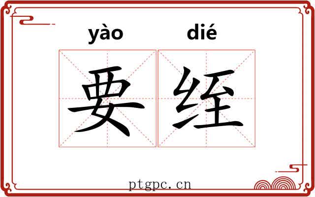 要绖