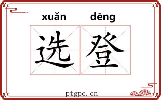 选登