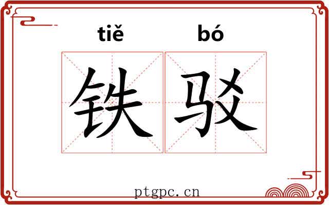 铁驳 铁驳