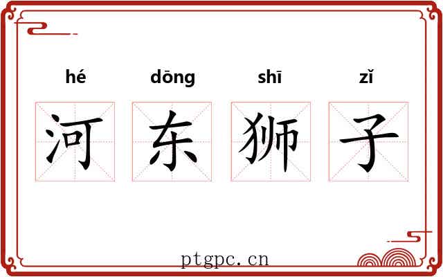 河东狮子 河东狮子