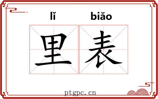 里表 里表
