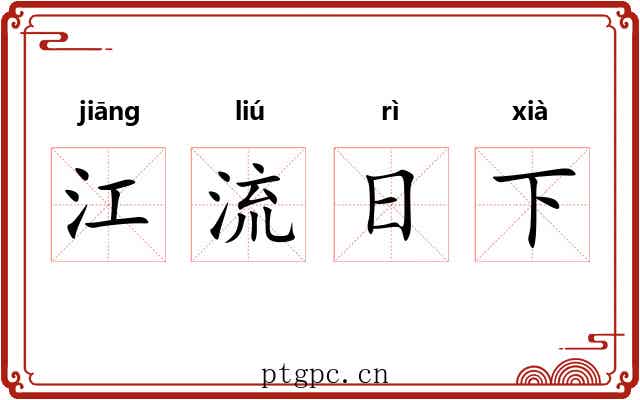 江流日下 江流日下