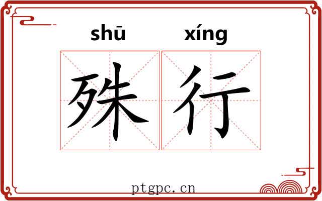 殊行 殊行