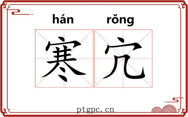 寒宂