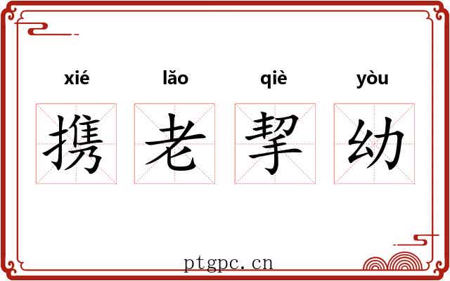 携老挈幼 携老挈幼
