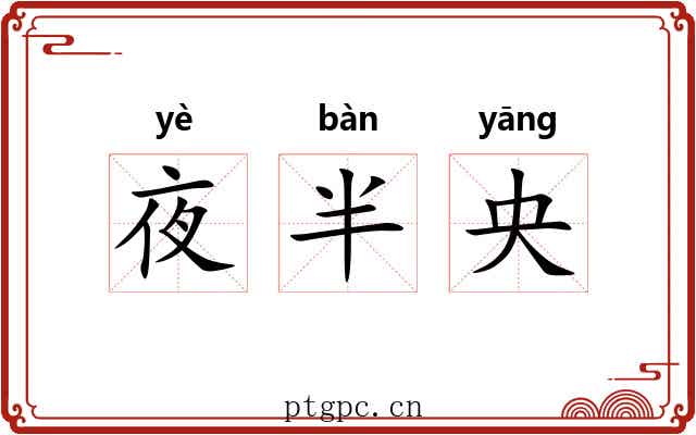 夜半央