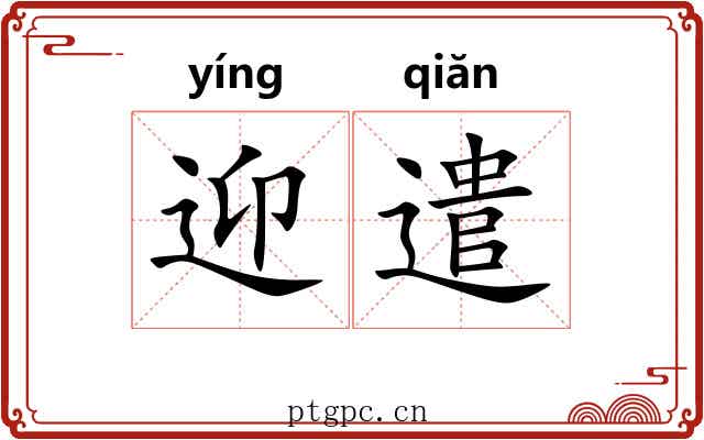 迎遣