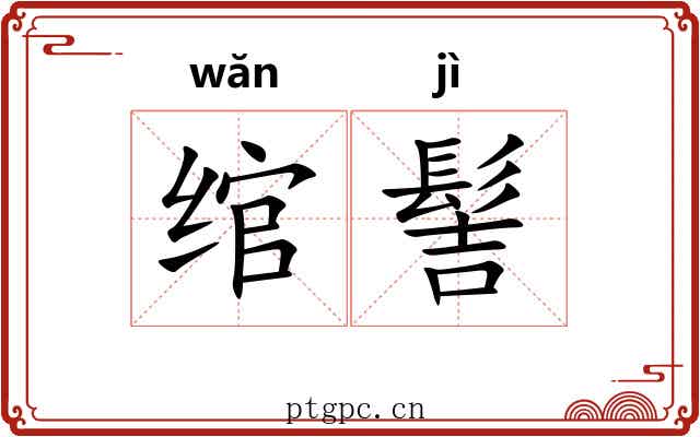 绾髻