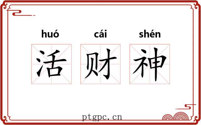 活财神 活财神