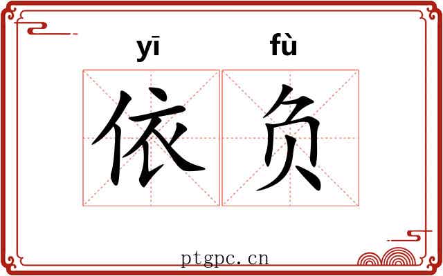 依负 依负