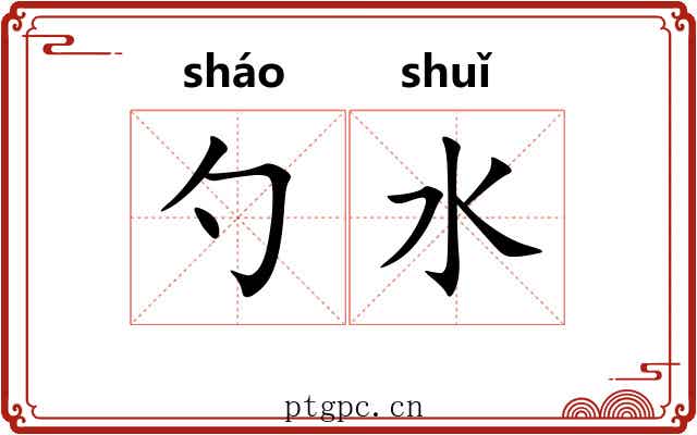 勺水