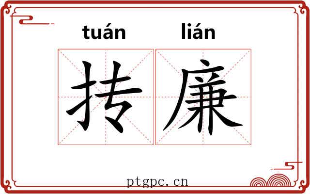 抟廉