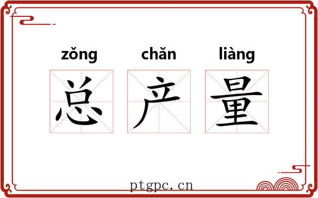 总产量 总产量