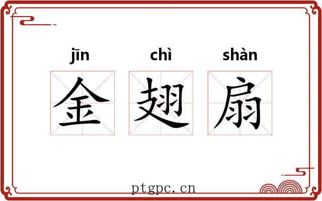 金翅扇 金翅扇