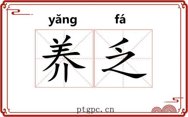 养乏