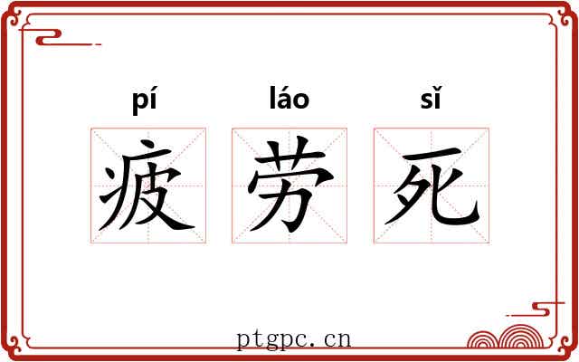 疲劳死 疲劳死