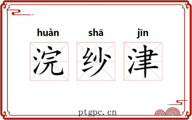 浣纱津 浣纱津