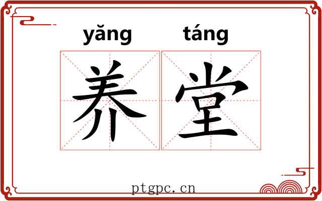 养堂