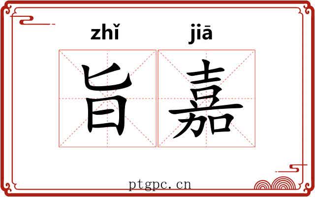 旨嘉