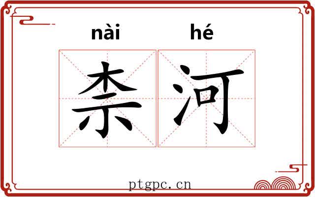 柰河