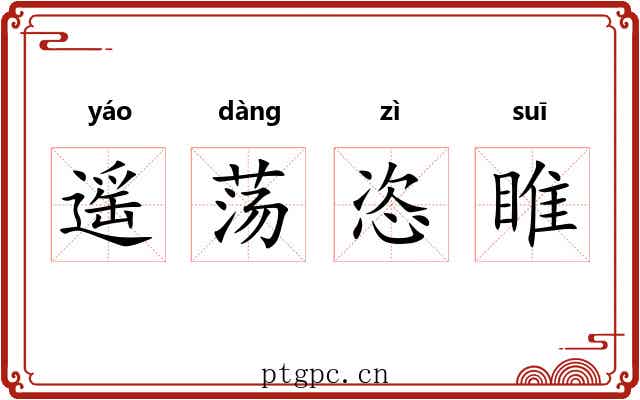 遥荡恣睢 遥荡恣睢
