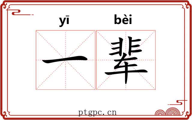 一辈 一辈