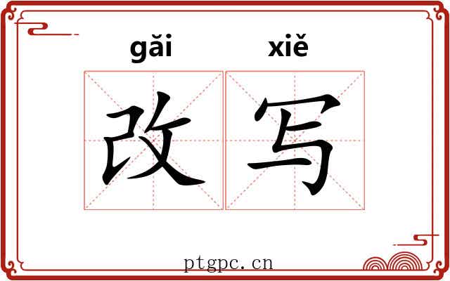 改写