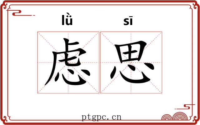 虑思