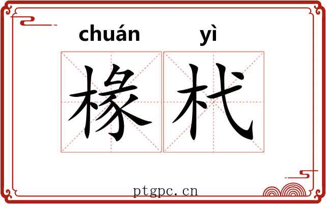 椽杙