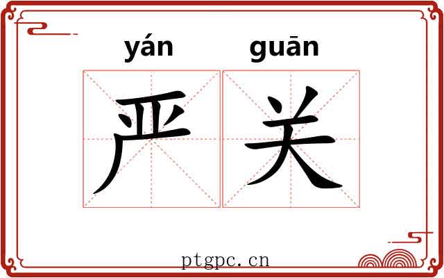 严关 严关