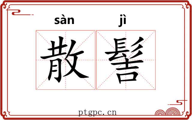 散髻