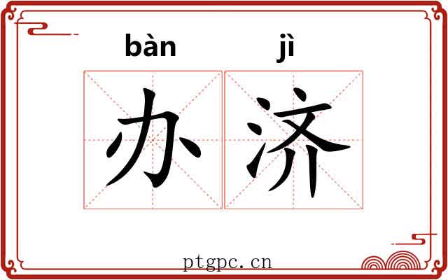 办济