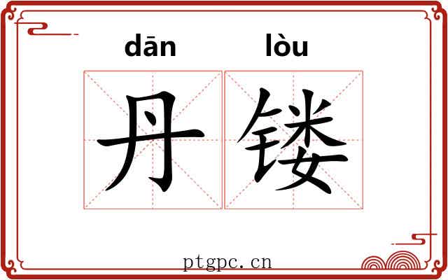 丹镂
