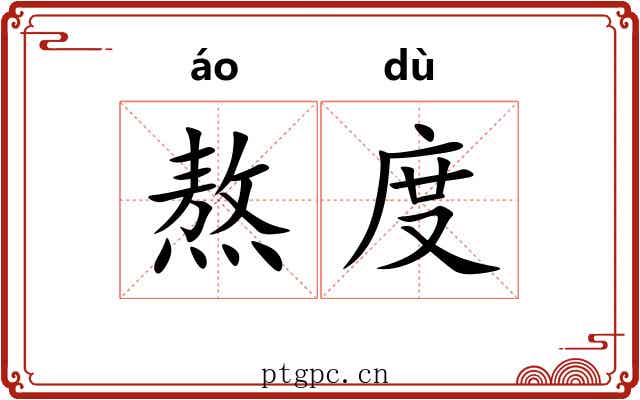熬度