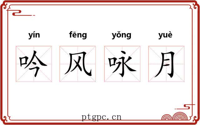 吟风咏月 吟风咏月
