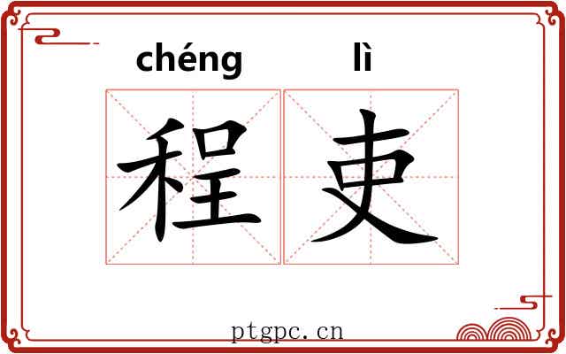 程吏