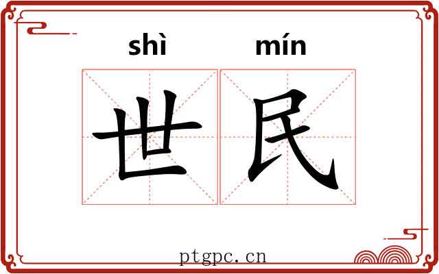 世民 世民