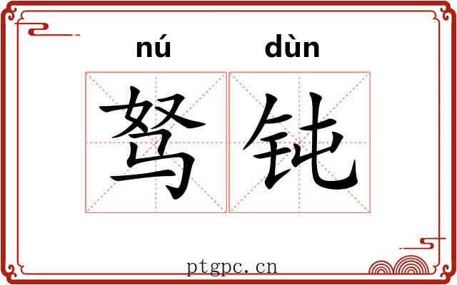 驽钝 驽钝