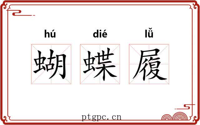 蝴蝶履 蝴蝶履