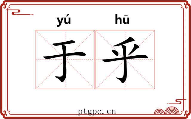 于乎 于乎